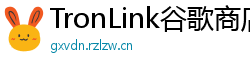 TronLink谷歌商店下载